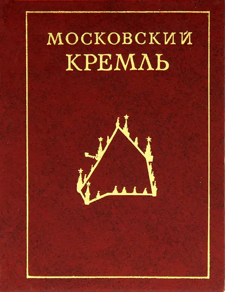 Обложка книги Московский Кремль, Л. Писарская, И. Родимцева