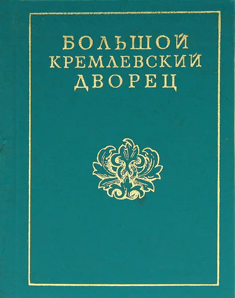 Обложка книги Большой Кремлевский дворец, Г. А. Маркова