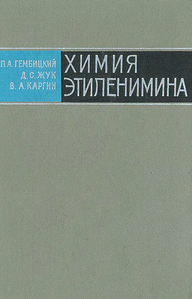 Обложка книги Химия этиленимина, П. А. Гембицкий, Д. С. Жук, В. А. Каргин