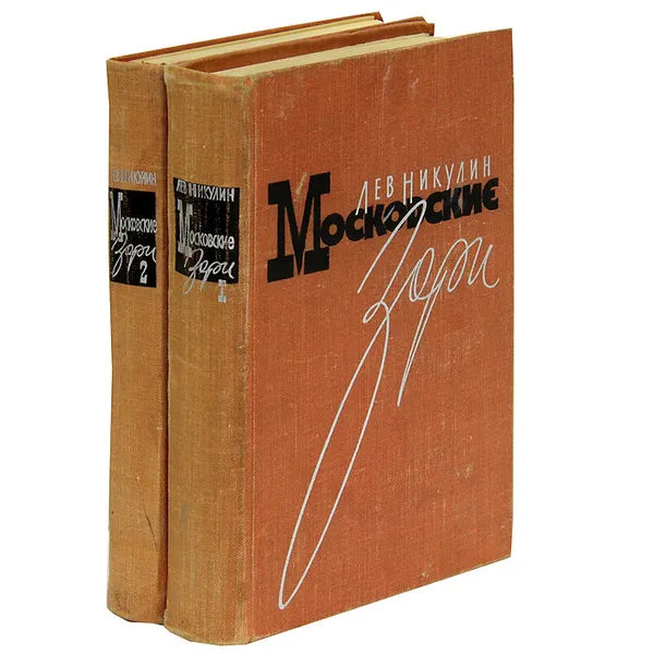 Обложка книги Московские зори (комплект из 2 книг), Лев Никулин