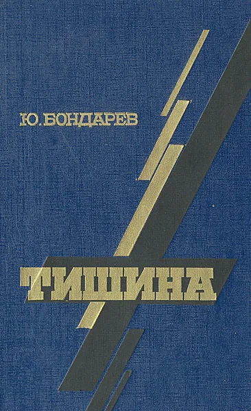Обложка книги Тишина, Ю. Бондарев