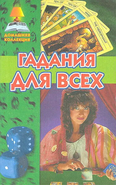 Обложка книги Гадания для всех, Леонид Зданович