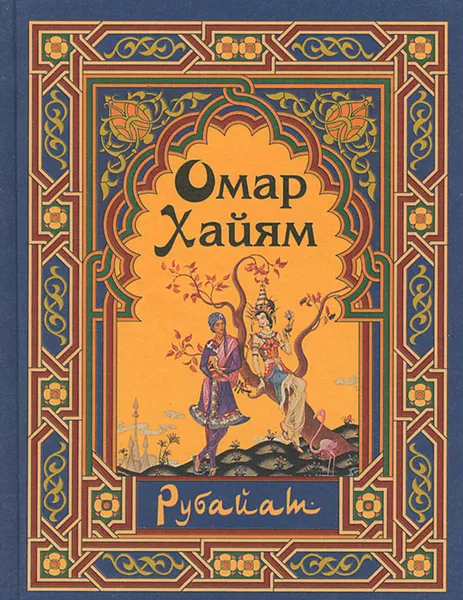 Обложка книги Омар Хайям. Рубайат, Омар Хайям