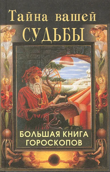 Обложка книги Тайна вашей судьбы. Большая книга гороскопов, Н. А. Артемьева