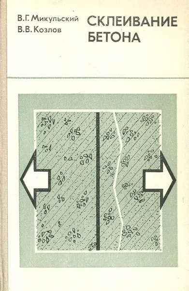 Обложка книги Склеивание бетона, Микульский Валентин Гаврилович, Козлов Валерий Васильевич