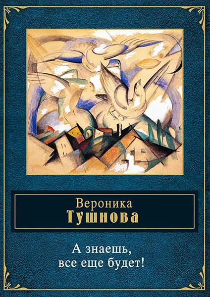 Обложка книги А знаешь, все еще будет!, Вероника Тушнова