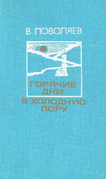 Обложка книги Горячие дни в холодную пору, Поволяев Валерий Дмитриевич