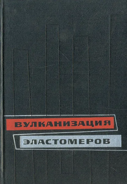 Обложка книги Вулканизация эластомеров, Донцов Анатолий Андреевич