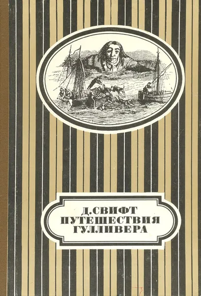 Обложка книги Путешествие Гулливера, Д. Свифт