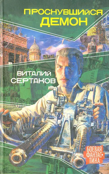 Обложка книги Проснувшийся демон, Виталий Сертаков