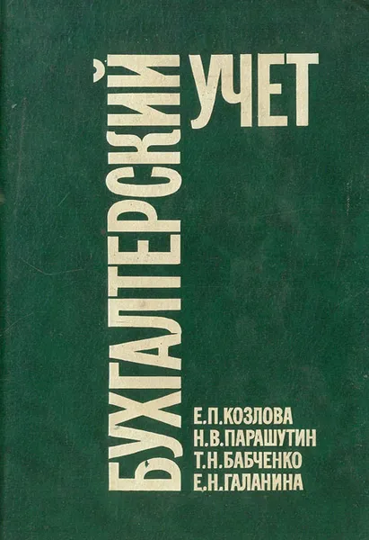 Обложка книги Бухгалтерский учет, Е. П. Козлова, Н. В. Парашутин Т. Н. Бабченко Е. Н. Галанина