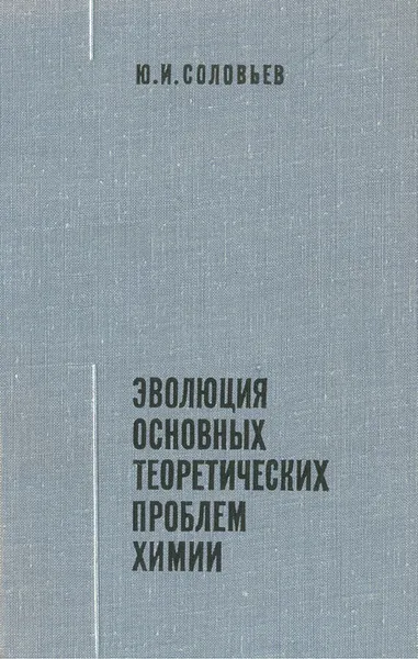 Обложка книги Эволюция основных теоретических проблем химии, Ю. И. Соловьев