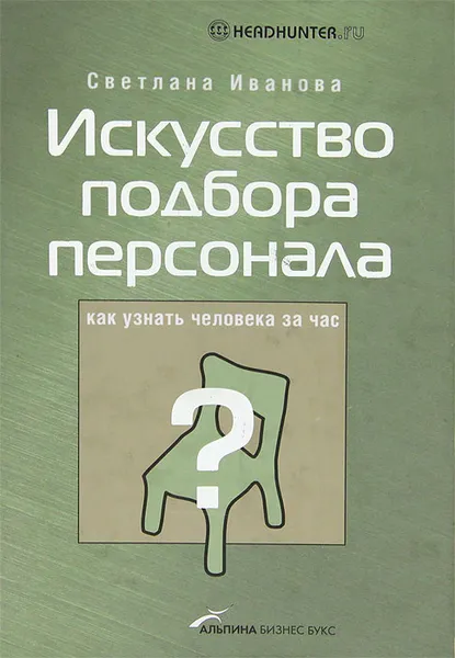 Обложка книги Искусство подбора персонала. Как оценить человека за час, Иванова Светлана Владимировна