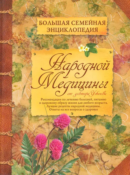 Обложка книги Большая семейная энциклопедия народной медицины, Ужегов Генрих Николаевич