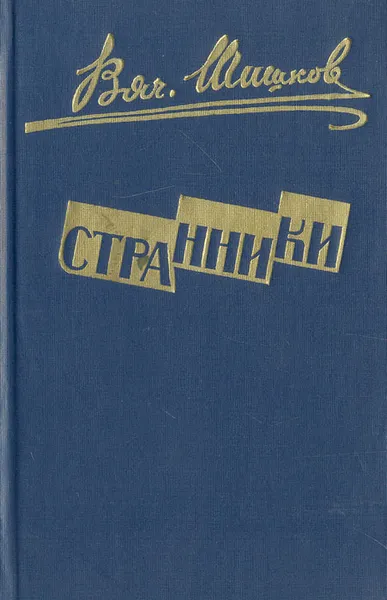 Обложка книги Странники, Вяч. Шишков