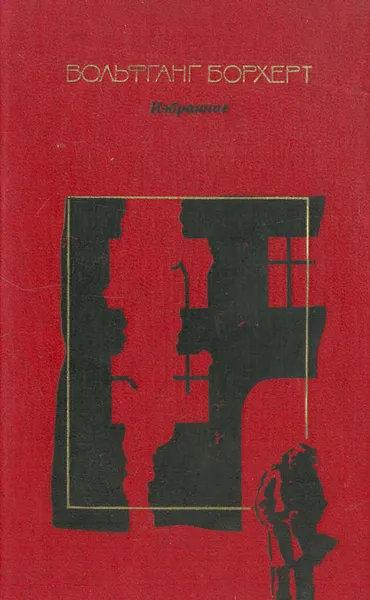 Обложка книги Вольфганг Борхерт. Избранное, Вольфганг Борхерт