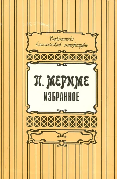 Обложка книги П. Мериме. Избранное, Мериме Проспер