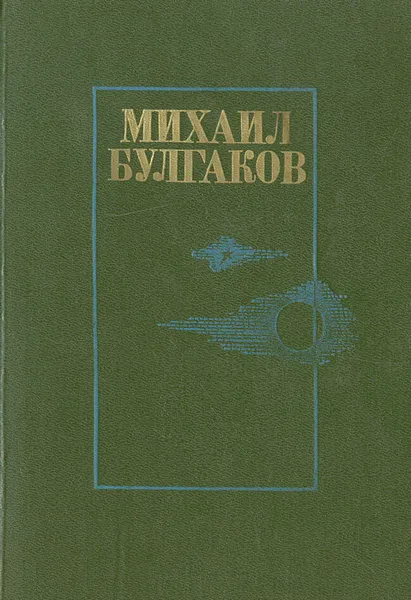 Обложка книги Михаил Булгаков. Романы, Михаил Булгаков