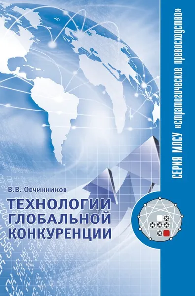 Обложка книги Технологии глобальной конкуренции, В. В. Овчинников