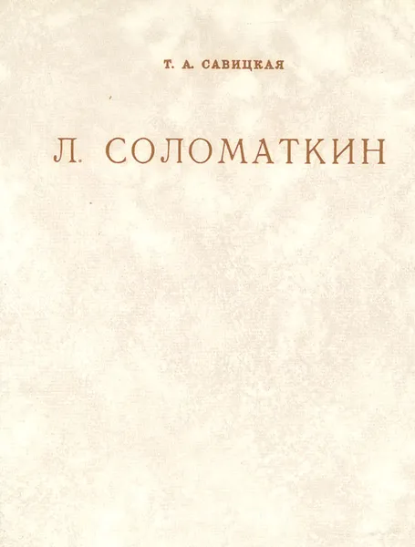 Обложка книги Л. Соломаткин, Т. А. Савицкая