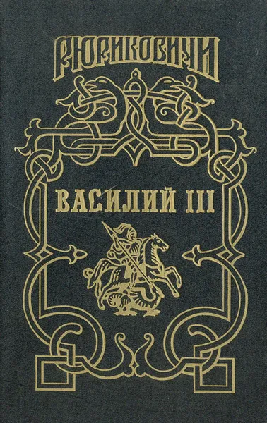 Обложка книги Василий III, В. Артамонов, Б. Тумасов