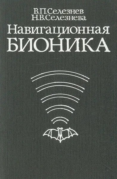 Обложка книги Навигационная бионика, В. П. Селезнев, Н. В. Селезнева