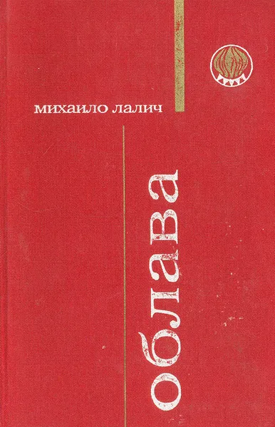 Обложка книги Облава, Михаило Лалич