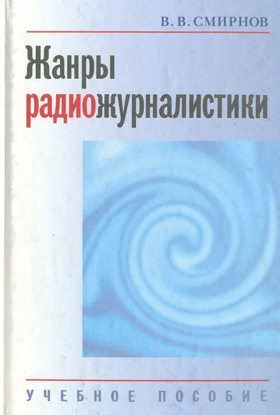 Обложка книги Жанры радиожурналистики, В. В. Смирнов