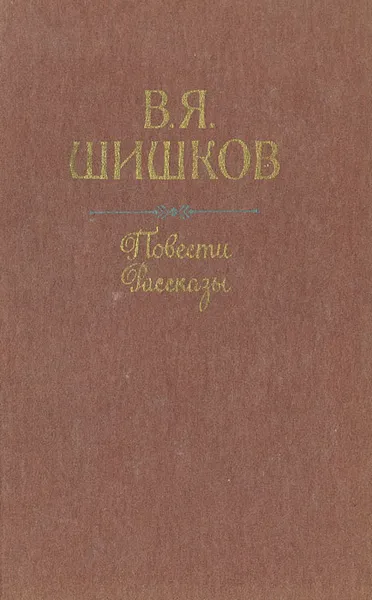 Обложка книги В. Я. Шишков. Повести и рассказы, В. Я. Шишков