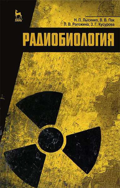 Обложка книги Радиобиология, Н. П. Лысенко, В. В. Пак, Л. В. Рогожина, З. Г. Кусурова