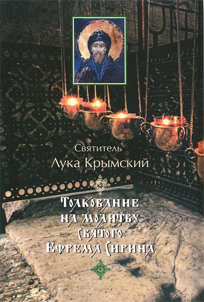 Обложка книги Толкование на молитву святого Ефрема Сирина, Святитель Лука Крымский