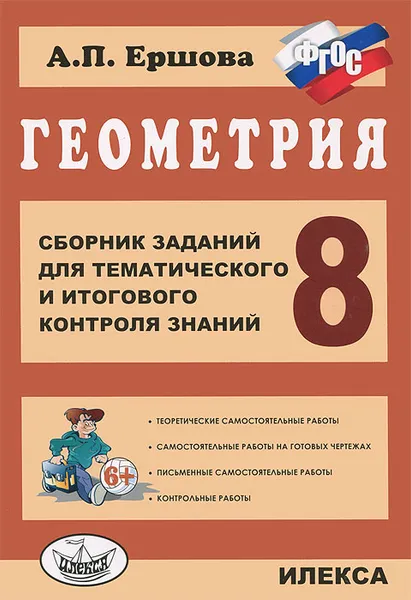 Обложка книги Геометрия. 8 класс. Сборник заданий для тематического и итогового контроля знаний, А. П. Ершова