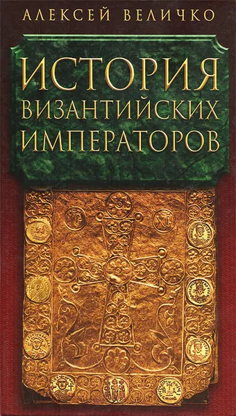 Обложка книги История Византийских Императоров. В 5 томах. Том 3, Величко Алексей Михайлович