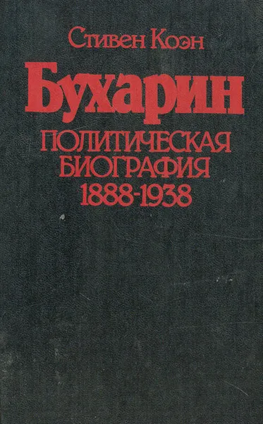 Обложка книги Бухарин. Политическая биография 1888-1938, Стивен Коэн