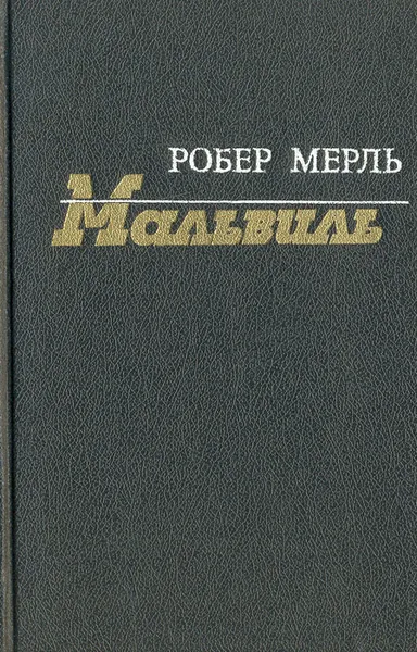Обложка книги Мальвиль, Робер Мерль