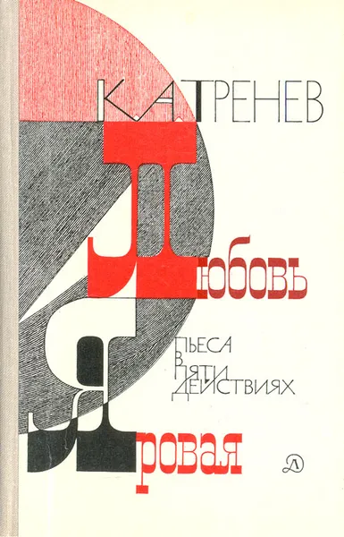 Обложка книги Любовь Яровая, К. А. Тренев