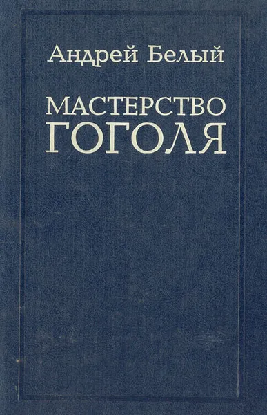 Обложка книги Мастерство Гоголя, Андрей Белый