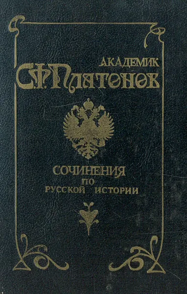 Обложка книги С. Ф. Платонов. Сочинения по русской истории. В 2 томах. Том 1, Платонов Сергей Федорович