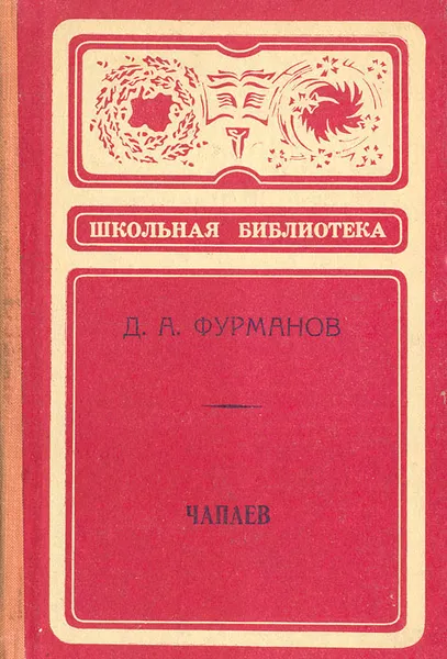 Обложка книги Чапаев, Д. А. Фурманов