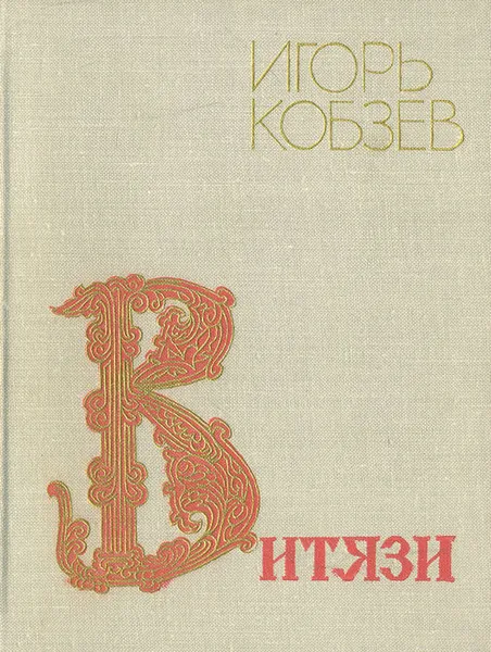 Обложка книги Витязи, Кобзев Игорь Иванович