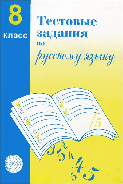 Обложка книги Тестовые задания по русскому языку. 8 класс, А. Б. Малюшкин