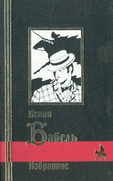 Обложка книги Исаак Бабель. Избранное, Исаак Бабель