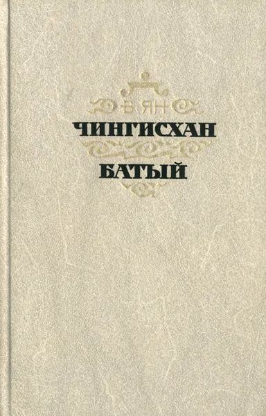 Обложка книги Чингисхан. Батый, В. Ян