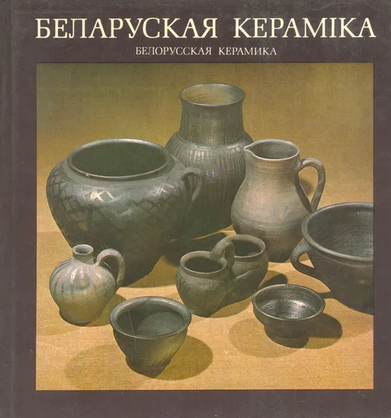 Обложка книги Белорусская керамика, Виктор Гаврилов