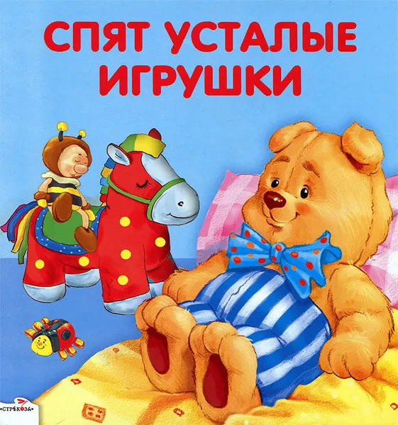 Обложка книги Спят усталые игрушки. Книжка-раскладушка, З. А. Петрова