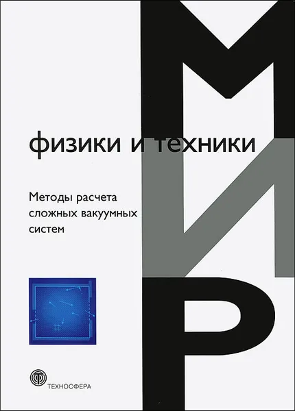 Обложка книги Методы расчета сложных вакуумных систем, С. Нестеров,А. Бурмистров,А. Андросов,М. Бронштейн,Ю. Васильев,А. Ерофеев,С. Саликеев