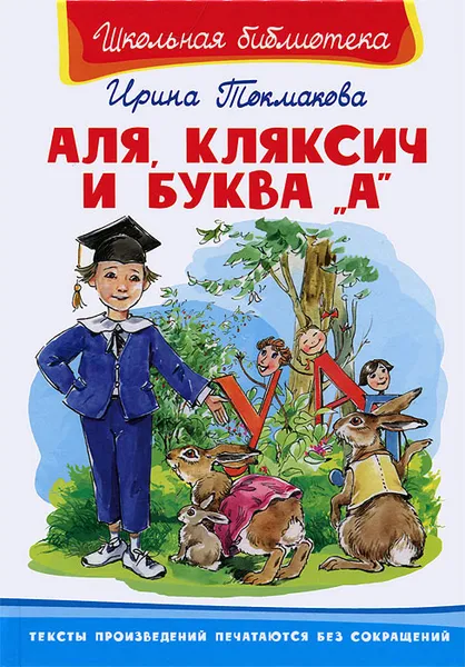 Обложка книги Аля, Кляксич и буква 