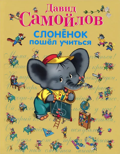 Обложка книги Слоненок пошел учиться, Самойлов Д.С.