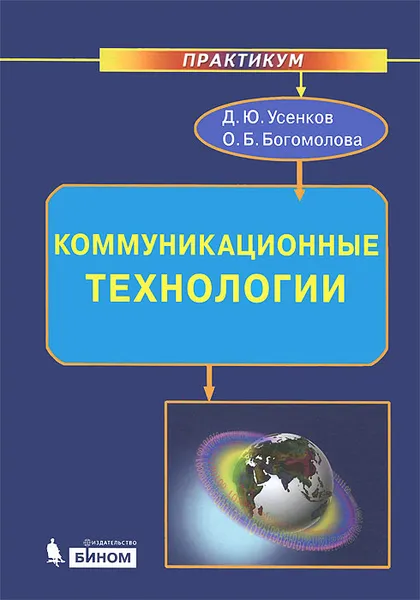 Обложка книги Коммуникационные технологии, Д. Ю. Усенков, О. Б. Богомолова