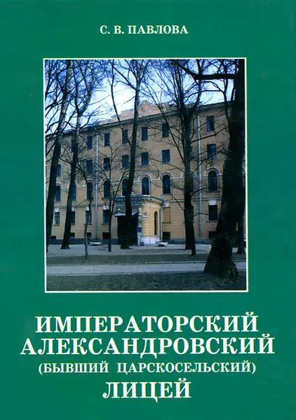 Обложка книги Императорский Александровский (бывший Царскосельский) Лицей, С. В. Павлова